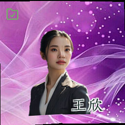 王欣