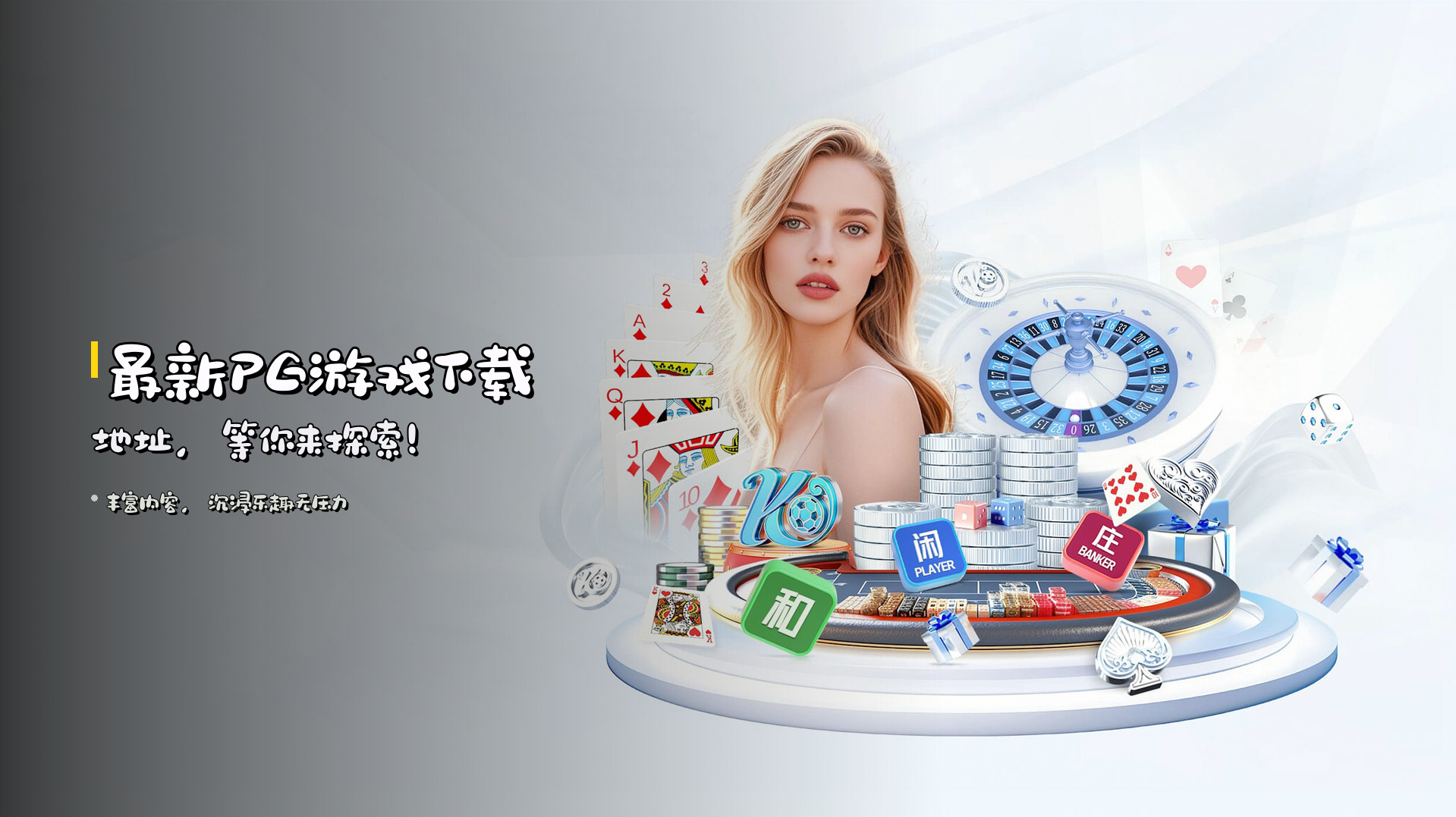 最新<strong>PG游戏下载地址</strong>，等你来探索！